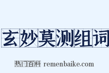 玄妙莫测组词是什么意思的图片